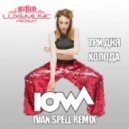 Iowa - Три Дня Холода (Ivan Spell Slomo Mix)
