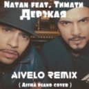 Aisha - Слышь, ты чё такая дерзкая (AIVELO Remix )