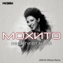 Мохито - Не беги от меня (JONVS Official Remix)