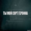 Детектор Ржи & Vasiliy Arefiev - Ты Мой Сорт Героина (Dj Fat Maxx 2k17 Remix)