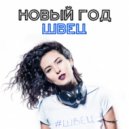 Швец - Новый год