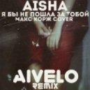Aisha - Я бы не пошла за тобой (AIVELO remix)