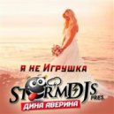 Storm DJs & Dina Averina - Я не игрушка