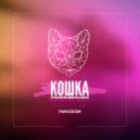 Данил Хаски, Андрей Али - Кошка
