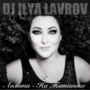 Лолита - На Титанике (DJ ILYA LAVROV remix)