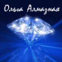 Ольга Алмазная - Полюби меня