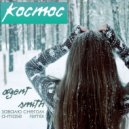 Agent Smith - Завалю Снегом (Kosmos)