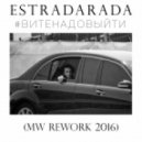 Estradarada - Вите Надо Выйти