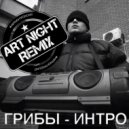 Грибы - Интро (Art Night Remix)