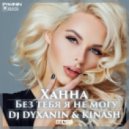 Ханна - Без тебя я не могу