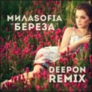 МилаSofia - Береза (Deepon Remix)