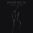 Мария Айс-Ти - Я буду пьяная