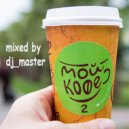 dj_master - Мой Кофе СПб [микс 002] (Original Nonstop)
