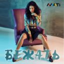 Masha Mati - Бежать