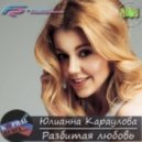 Юлианна Караулова - Разбитая любовь