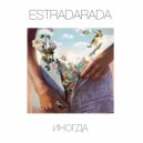 ESTRADARADA - Иногда (Сюрприз Корабли) (Original Mix)