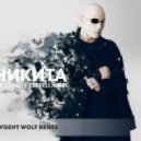 Никита - Белыми Птицами (Dj Wolf Remix) ((Evgeny Wolf Remix))