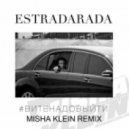 Estradarada - Вите Надо Выйти