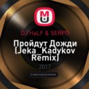 DJ HaLF & SERPO - Пройдут Дожди (Jeka_Kadykov Remix) (2017)
