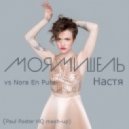 Моя Мишель vs Nora En Pure - Настя (Paul Poster HQ mash-up) (122BPM)