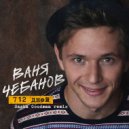 Ваня Чебанов - 712 (Sasha Goodman remix) Radio edit