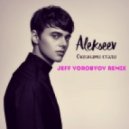ALEKSEEV - Океанами стали (JEFF VOROBYOV REMIX)
