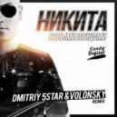 Никита - Белыми Птицами