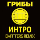 Грибы - Интро