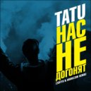 t.A.T.u. - Нас не догонят