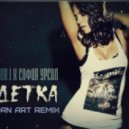 Sen J x София Урсол - Детка