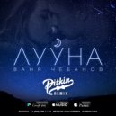 Ваня Чебанов - Лууна (DJ PitkiN Extended Mix)