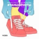 Gilevich & Alex Clod feat. МС Paul Mac - #Танцуйчоты