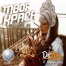 Dabro ft. Муканова - Твоя Краса