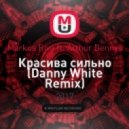 Markus Riva ft. Arthur Dennys - Красива сильно (Danny White Remix)