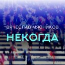 Вячеслав Мясников - Некогда (Original Mix)