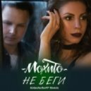 Мохито - Не беги (Kalashnikoff Remix Extended)