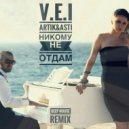 V.E.I feat. Artik & Asti - Никому Не Отдам (Deep House Remix)