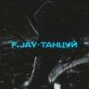 F. Jay - Танцуй (Original Mix)