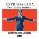 ESTRADARADA - Вите надо выйти (Johnny Astro & Shepelev Remix)