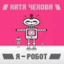 Катя Чехова - Я Робот (Danny White Remix)
