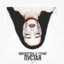 RastaStyle & T1One - Пустая