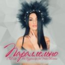 Ксю Крузенштерн feat. Ночное Движение - Параллельно