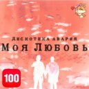 Дискотека Авария - Моя Любовь (МИМИМИ Remix)