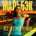 Мальбэк feat. БЦХ - Все, Что Мне Нужно