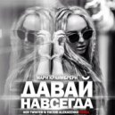 Мари Краймбрери - Давай Навсегда (Ser Twister & Viktor Alekseenko Extended Remix)