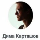 Дима Карташов - Грустная Песня