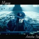 Баста - Мама (Antoha NeNormalniy)
