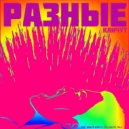 РАЗНЫЕ - КЛИЧУТ
