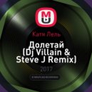 Катя Лель - Долетай (Dj Villain & Steve J Remix)