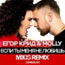 Егор Крид & Molly - Если ты меня не любишь